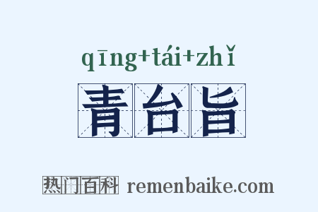 青台旨是什么意思的图片